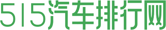 515汽车排行网